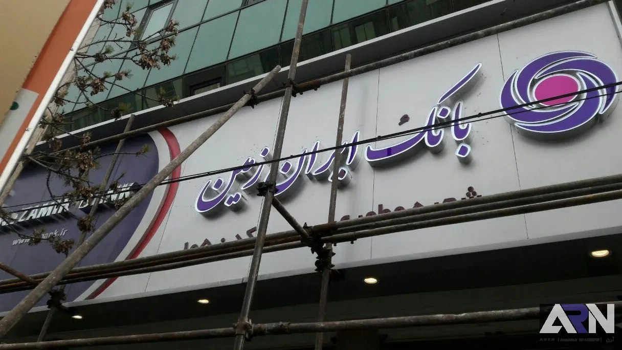 تابلو چلنیوم بانگ ایران زمین اجرا در تبریز